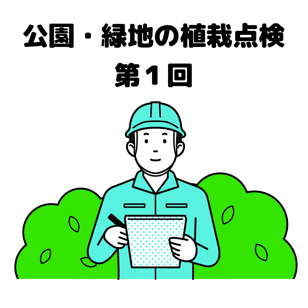 街の樹木NewsLetter Vol.13　11月号　公園・緑地の植栽点検シリーズ第1回－植栽点検って何のためにするの？